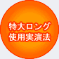 特大ロング使用実演法