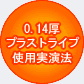0.14���v���X�g���C�v�g�p�����@