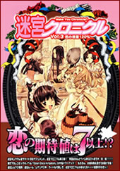 迷宮キングダム 迷宮クロニクルVol.3 恋の増量120%パッケージ