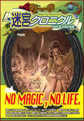 迷宮キングダム 迷宮クロニクルVol.6 お伽の法則パッケージ