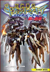 エクステンドVol.1 鋼の胎動パッケージ