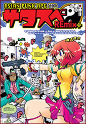 アジアンパンクRPG サタスペREmix+パッケージ